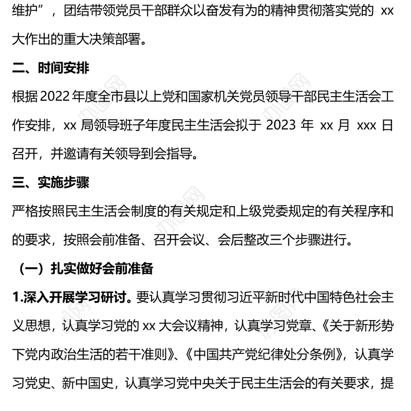 2023领导班子民主生活会方案PPT红色党政风党员干部学习教育专题党课党建课件模板(讲稿)