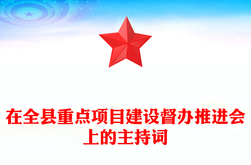 在全县重点项目建设督办推进会上的主持词