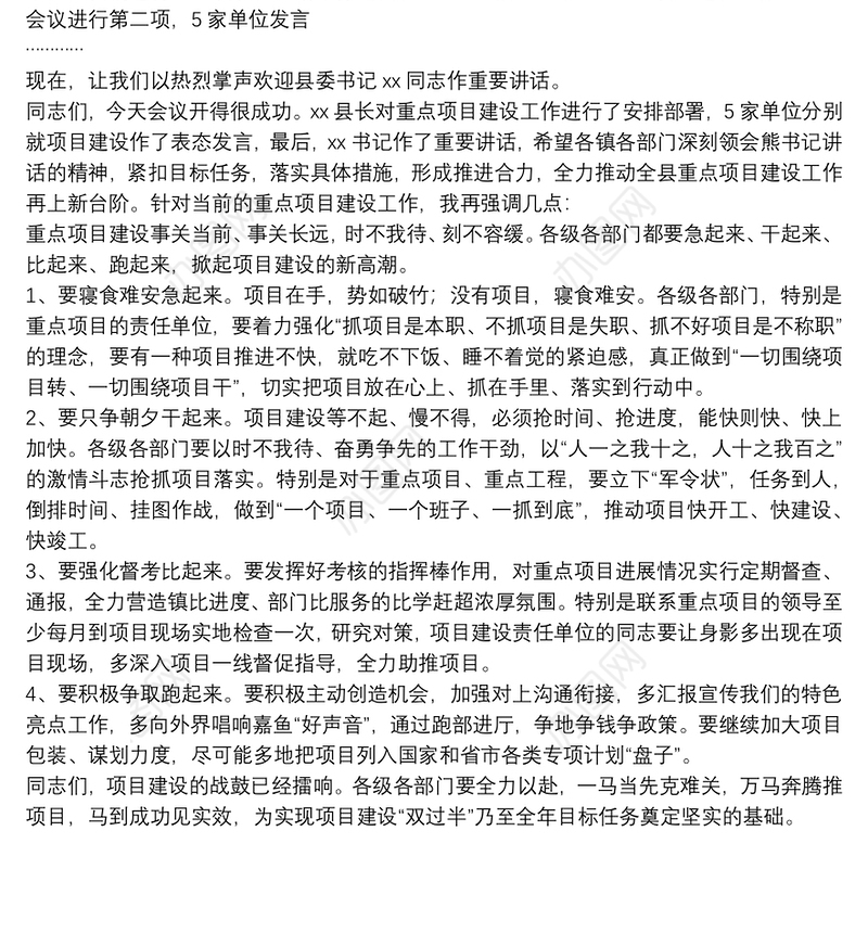 在全县重点项目建设督办推进会上的主持词