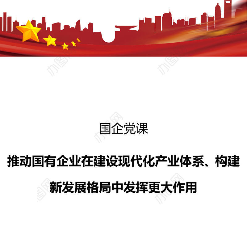 推动国有企业在建设现代化产业体系构建新发展格局中发挥更大作用国企党课PPT课件(讲稿)
