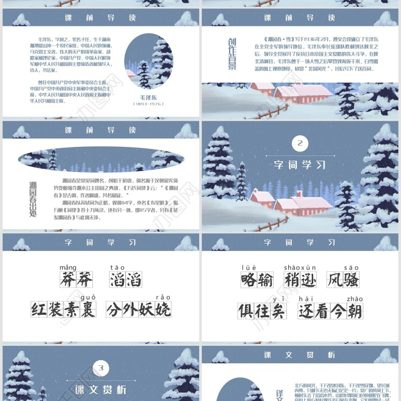 沁园春雪九年级语文教学课件PPT模板