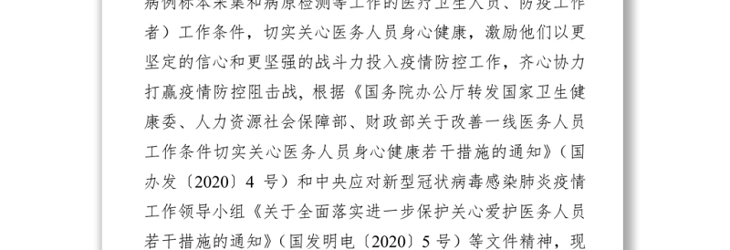 关于改善一线医务人员工作条件切实关心医务人员身心健康的具体措施
