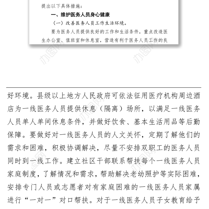 关于改善一线医务人员工作条件切实关心医务人员身心健康的具体措施