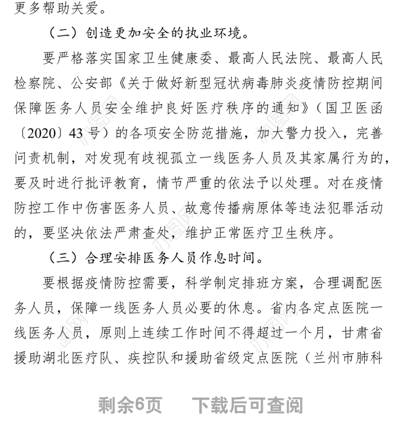 关于改善一线医务人员工作条件切实关心医务人员身心健康的具体措施