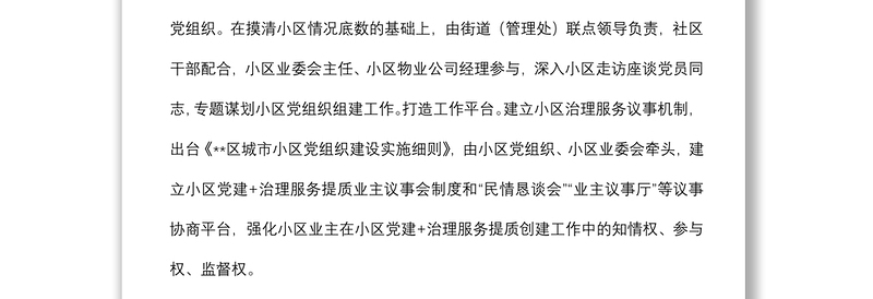 党建引领小区治理工作汇报