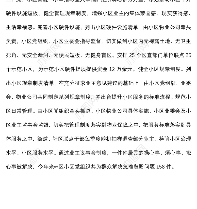 党建引领小区治理工作汇报