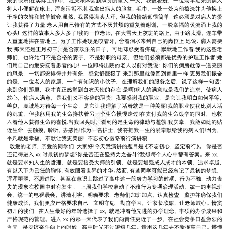 不忘初心医路前行演讲稿