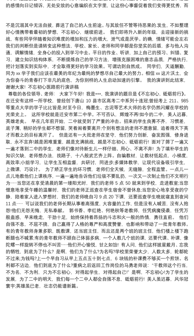 不忘初心医路前行演讲稿