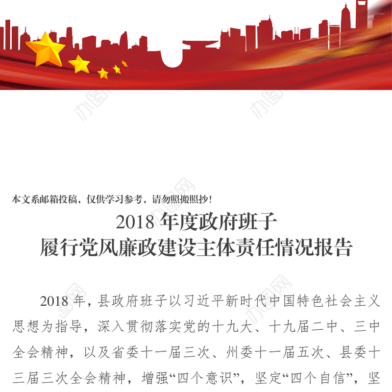 政府班子履行党风廉政建设主体责任情况报告(范文)