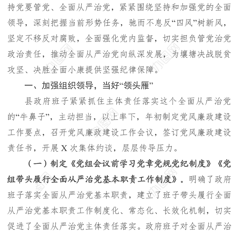 政府班子履行党风廉政建设主体责任情况报告(范文)