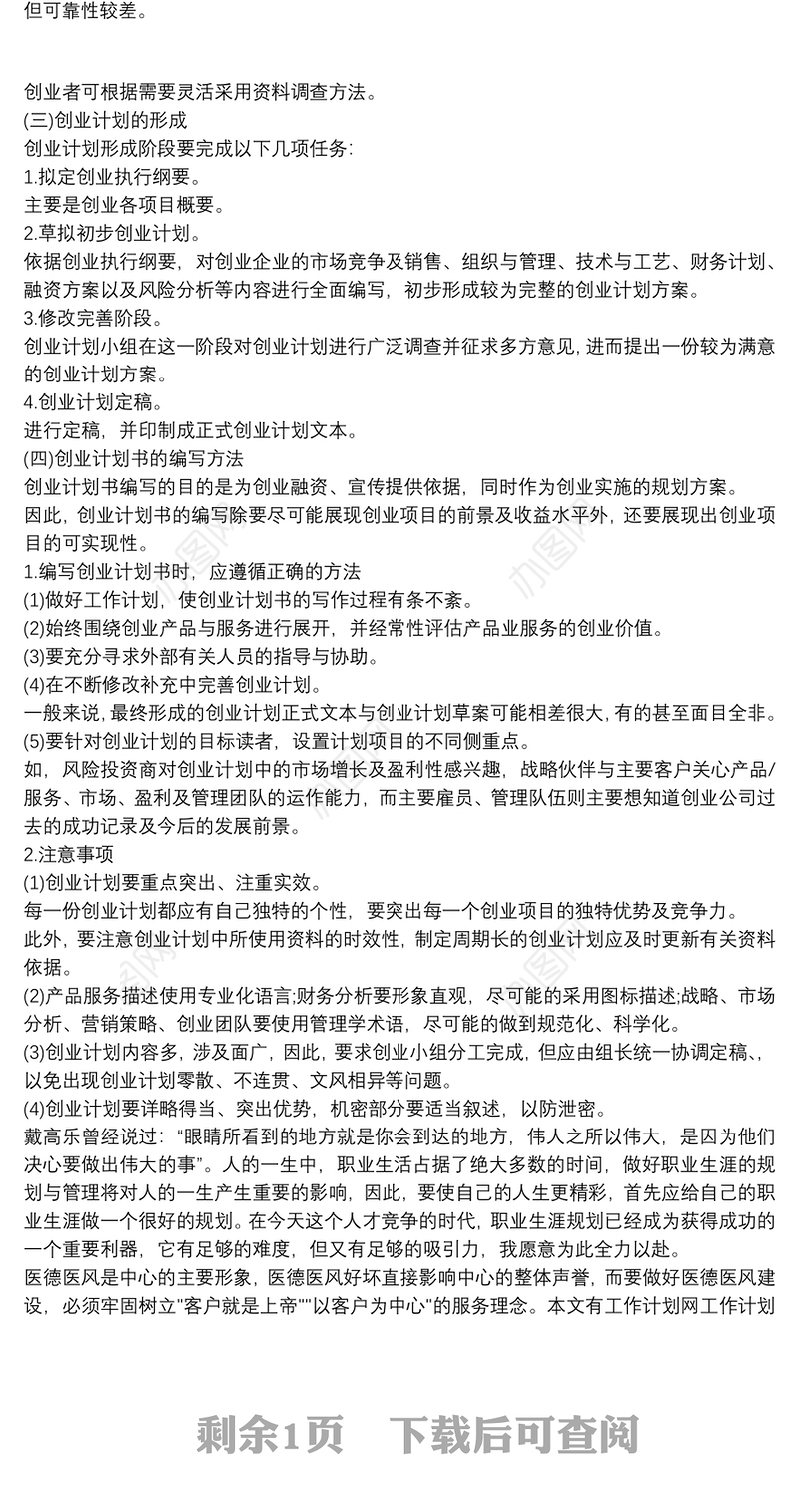 医学生创业计划书 3篇