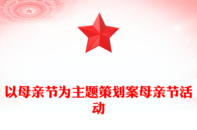 以母亲节为主题策划案母亲节活动