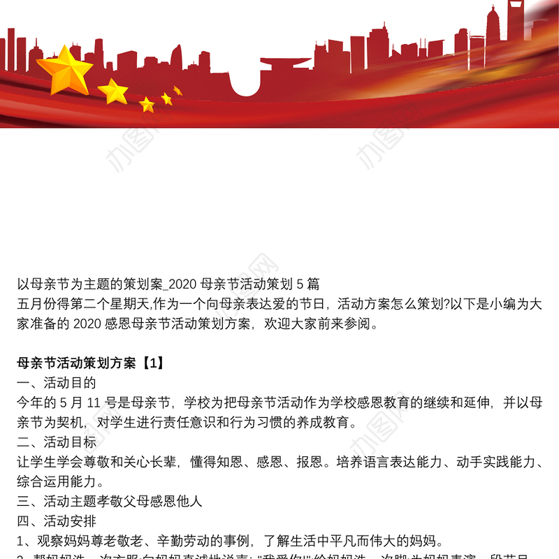 以母亲节为主题策划案母亲节活动