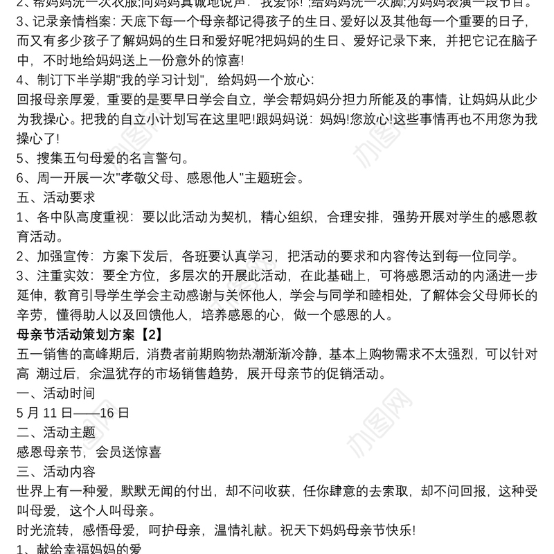 以母亲节为主题策划案母亲节活动