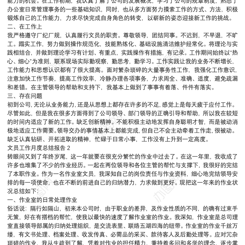 文员工作月度总结报告【5篇】