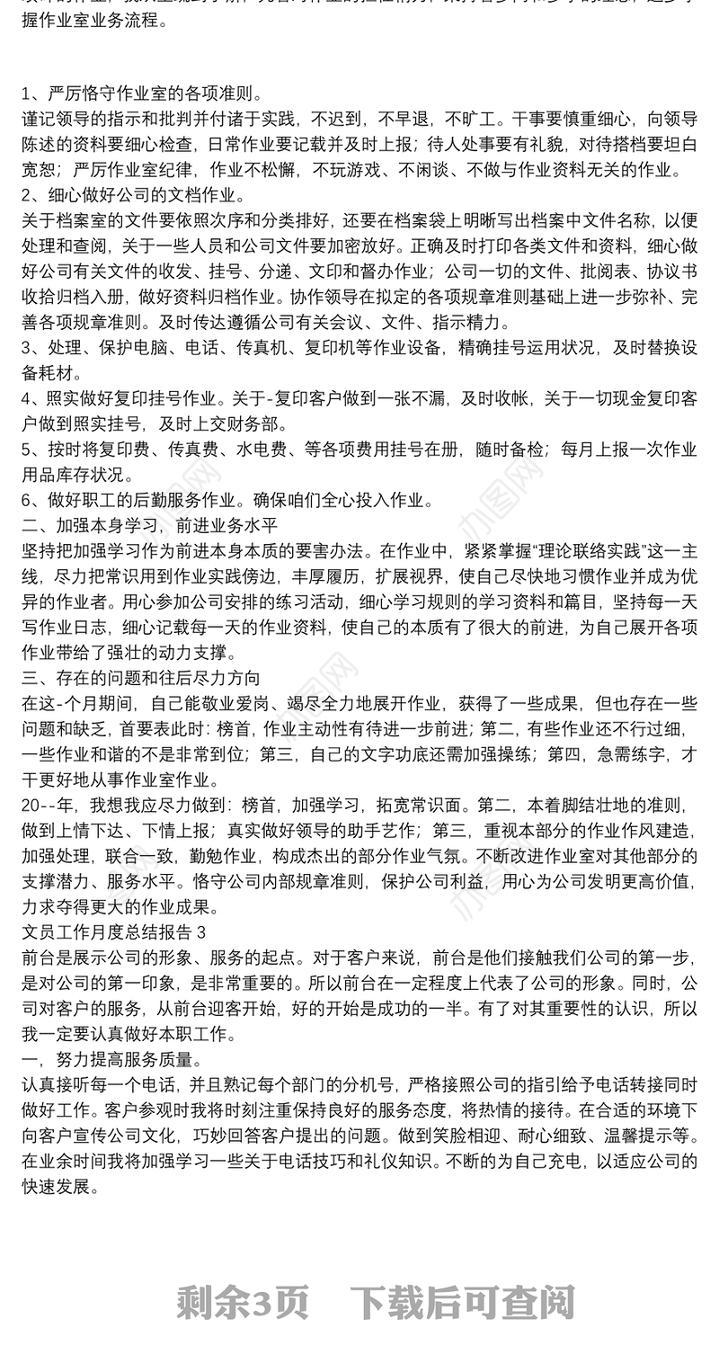文员工作月度总结报告【5篇】