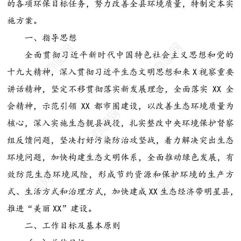 关于全面加强生态环境保护坚决打好污染防治攻坚战实施方案