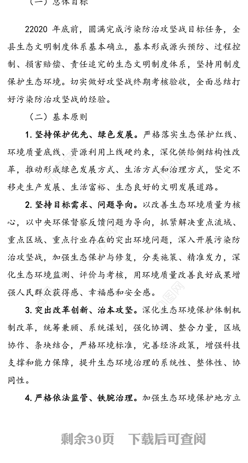 关于全面加强生态环境保护坚决打好污染防治攻坚战实施方案