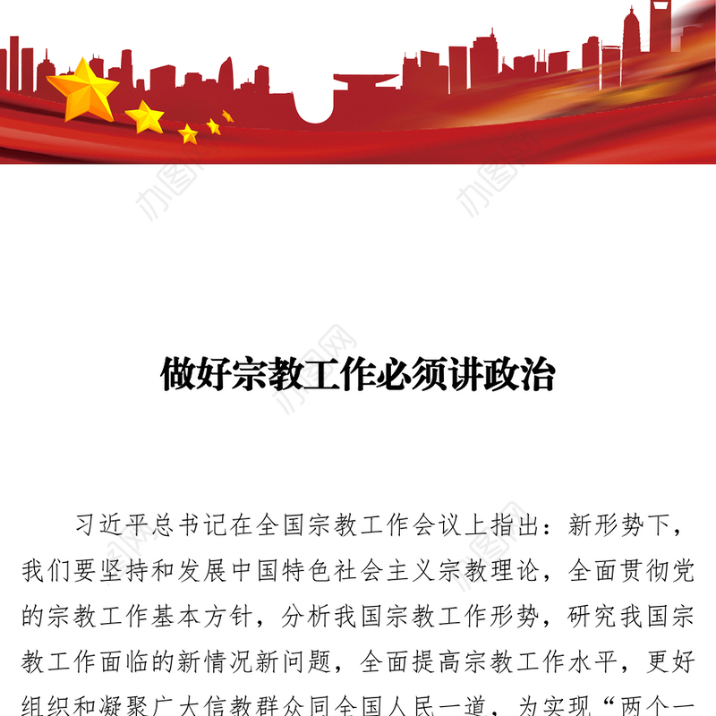 做好宗教工作必须讲政治