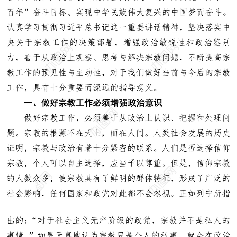 做好宗教工作必须讲政治