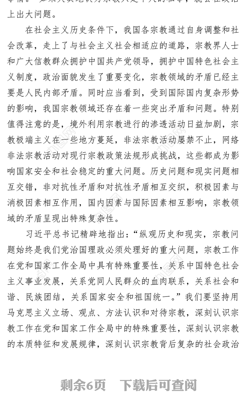 做好宗教工作必须讲政治