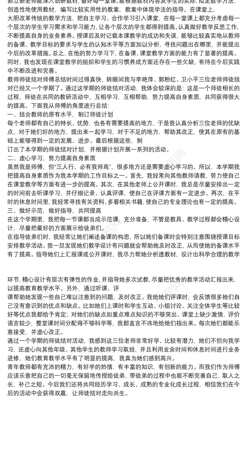 教师师徒结对师傅总结