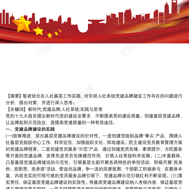 新时代党建品牌建设的思考