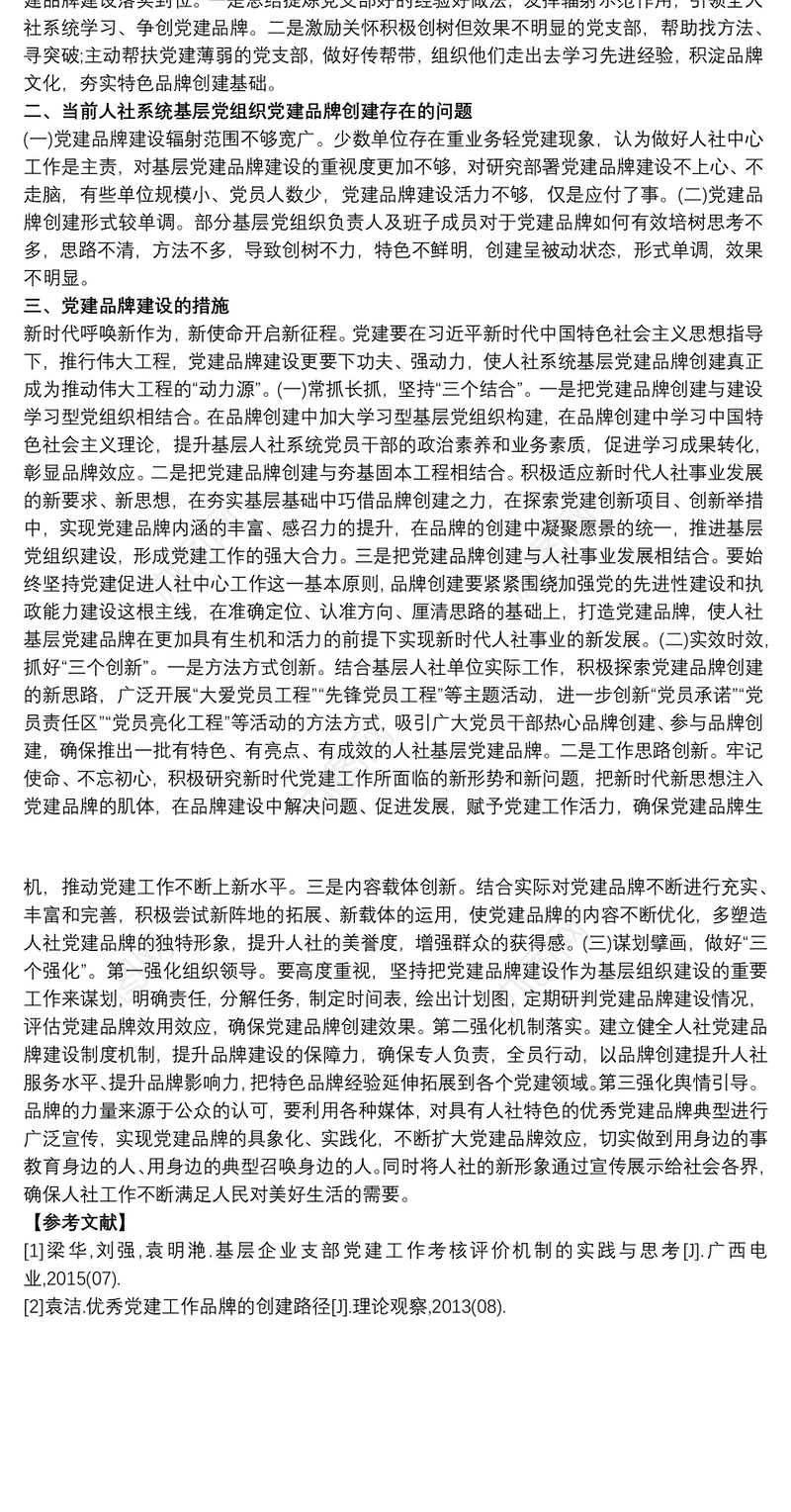 新时代党建品牌建设的思考