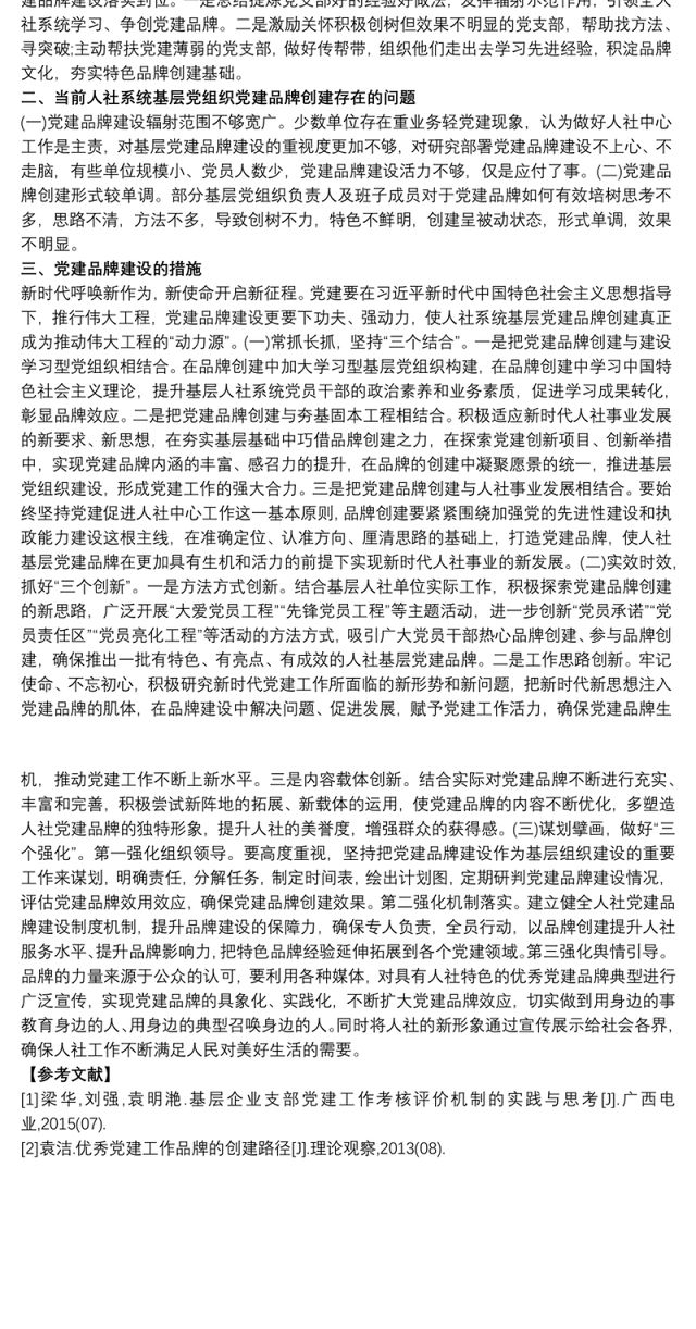 新时代党建品牌建设的思考