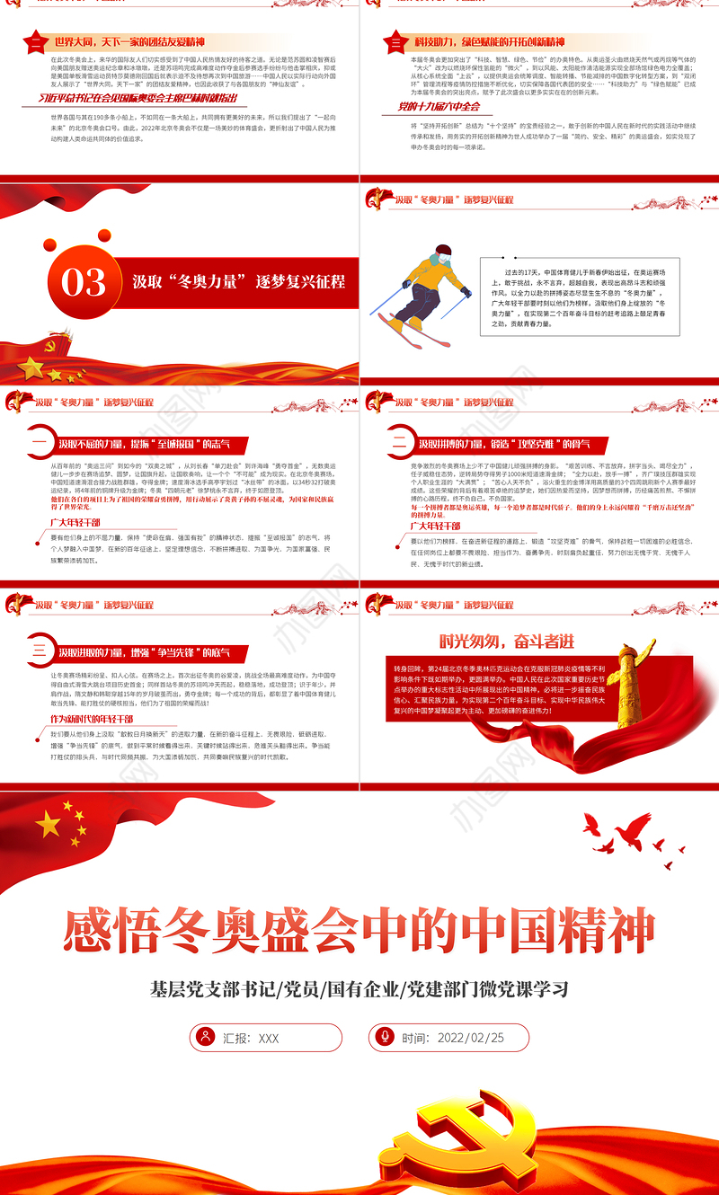感悟冬奥盛会中的中国精神PPT红色大气风基层党支部党员党建部门微党课学习课件模板下载