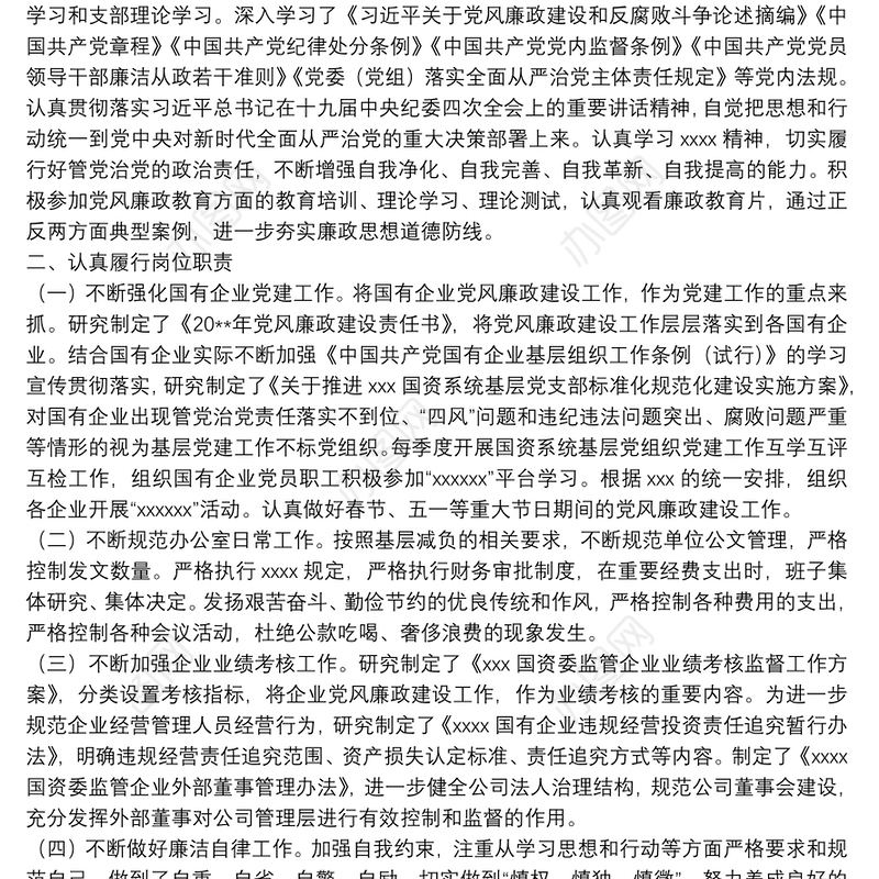 党委班子成员履行一岗双责及落实党风廉政建设情况报告