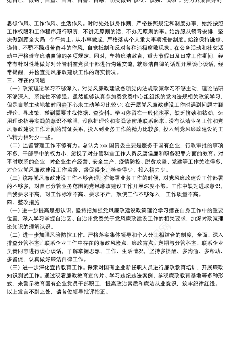 党委班子成员履行一岗双责及落实党风廉政建设情况报告