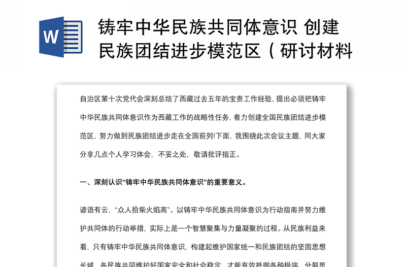 铸牢中华民族共同体意识 创建民族团结进步模范区（研讨材料）