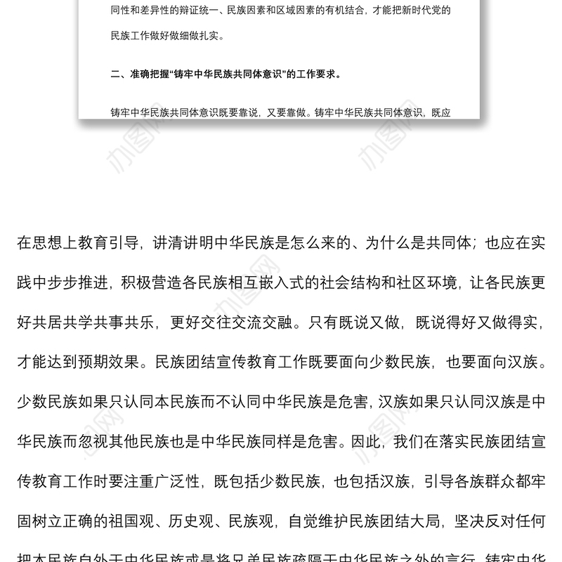 铸牢中华民族共同体意识 创建民族团结进步模范区（研讨材料）
