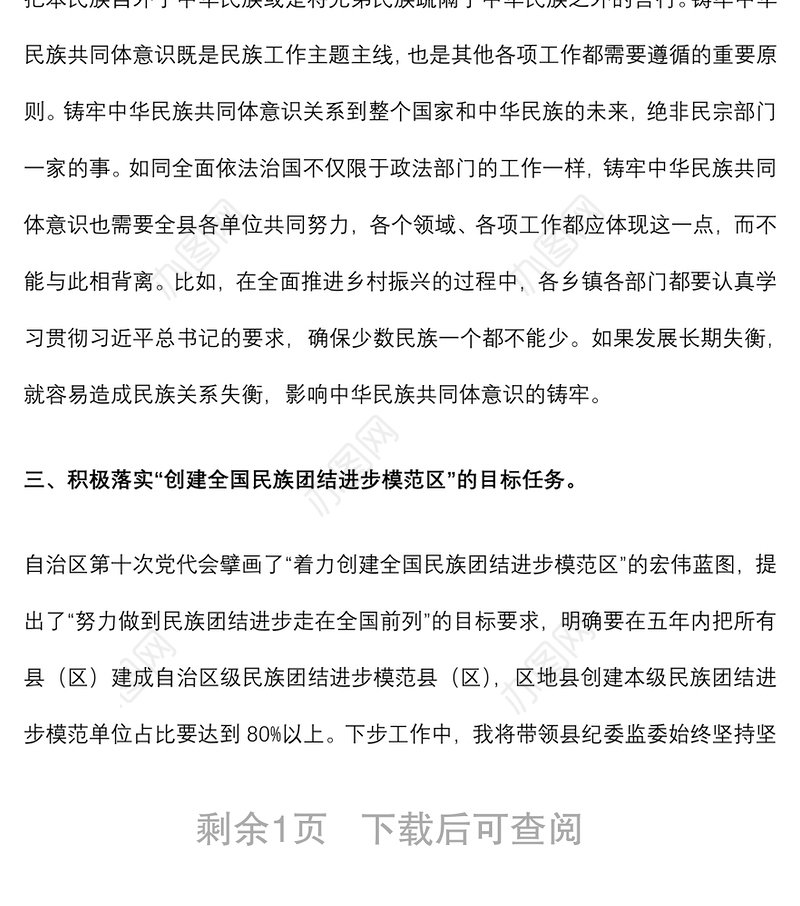 铸牢中华民族共同体意识 创建民族团结进步模范区（研讨材料）