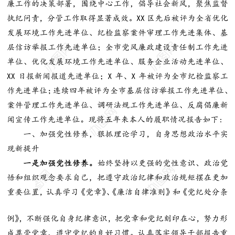 纪委书记述职述廉报告