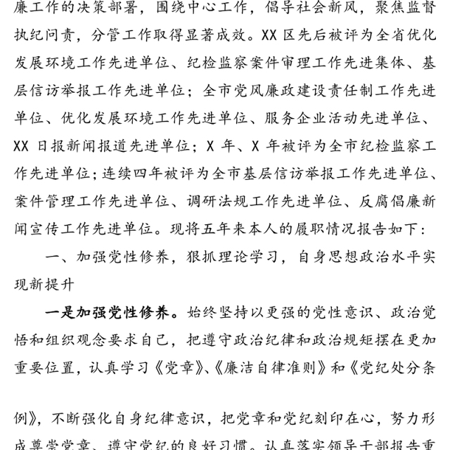 纪委书记述职述廉报告