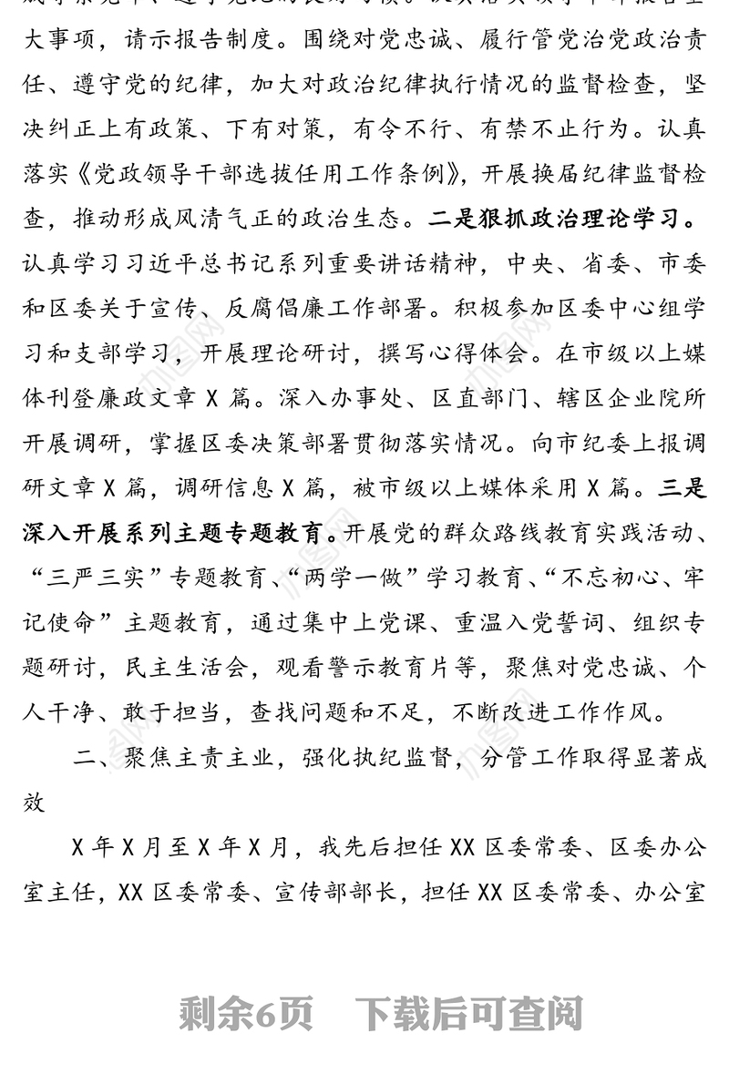 纪委书记述职述廉报告