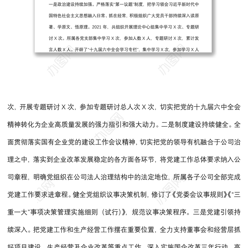集团公司党委2021年度党建工作责任制落实情况工作汇报