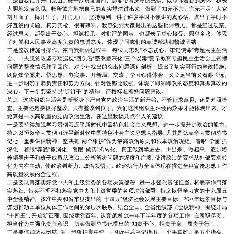 党支部班子在20xx年组织生活会领导点评讲话材料