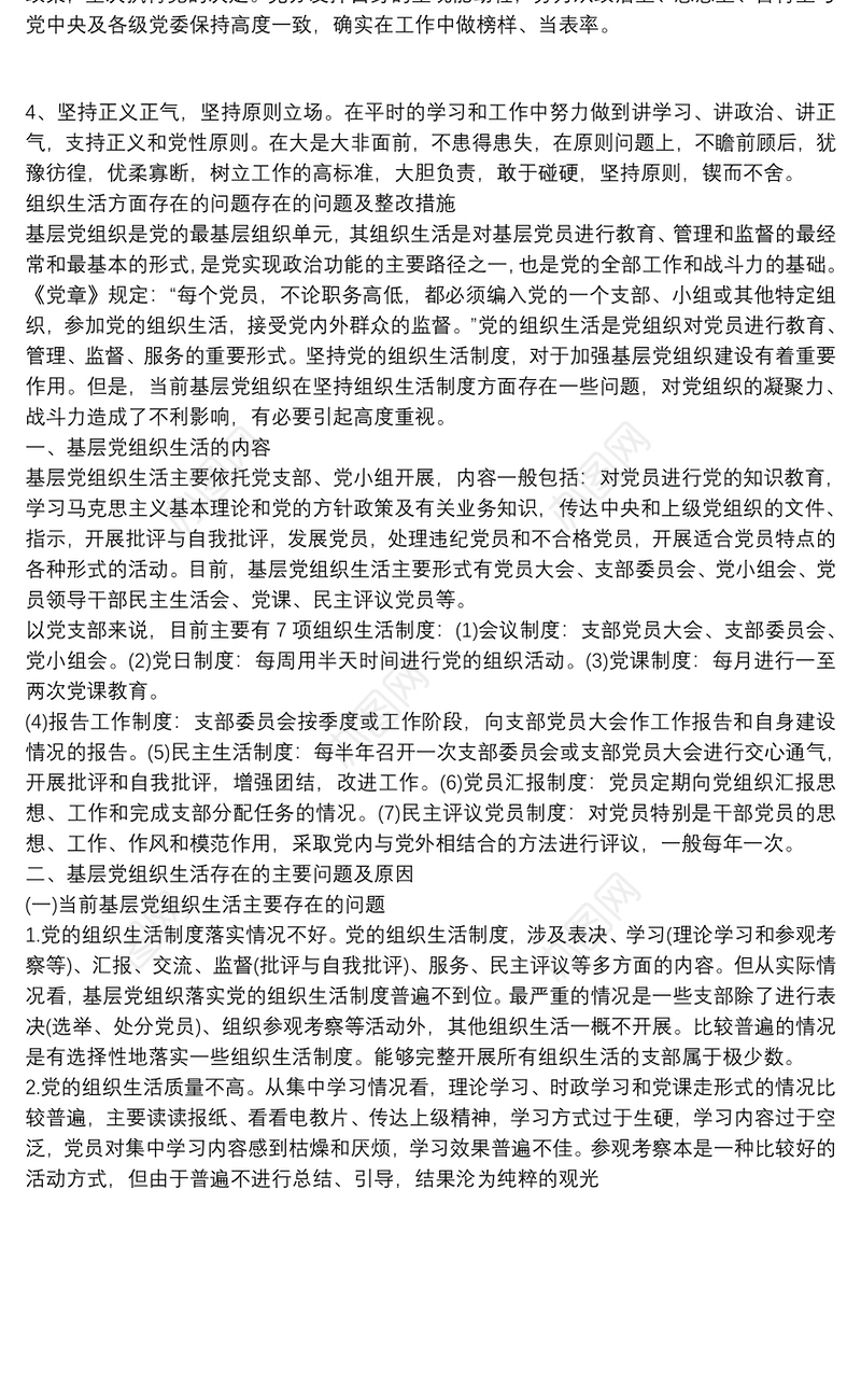 组织生活方面存在问题存在问题及整改措施