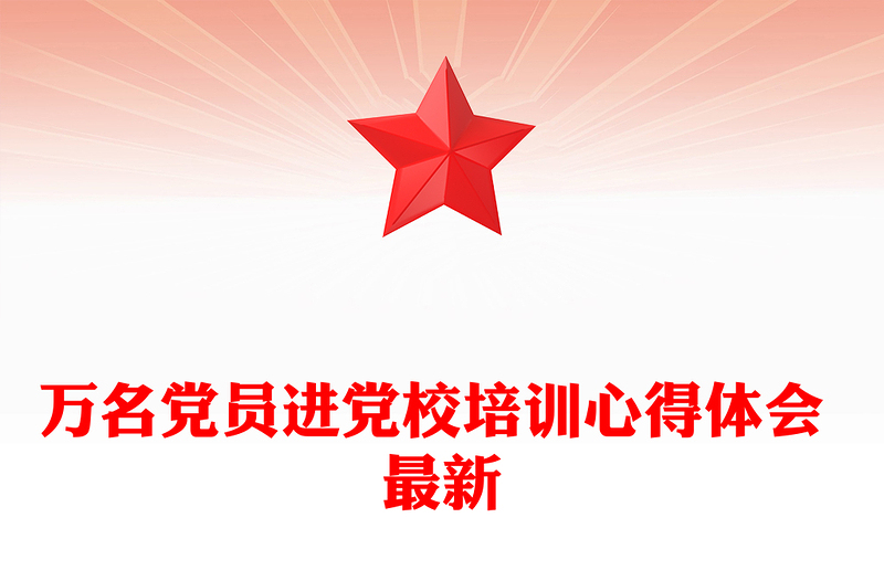 万名党员进党校培训心得体会 最新