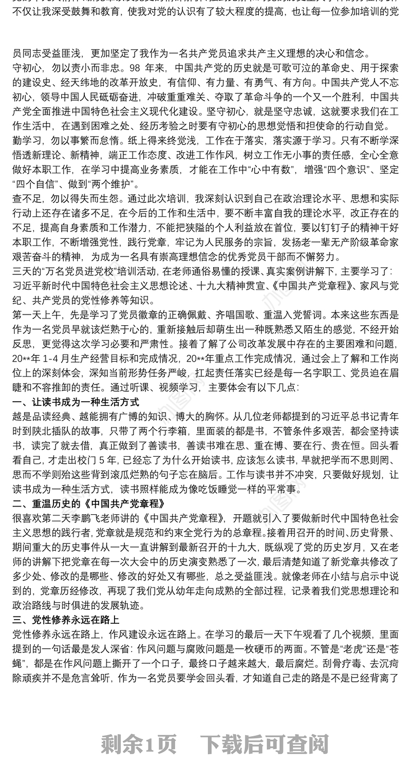 万名党员进党校培训心得体会 最新