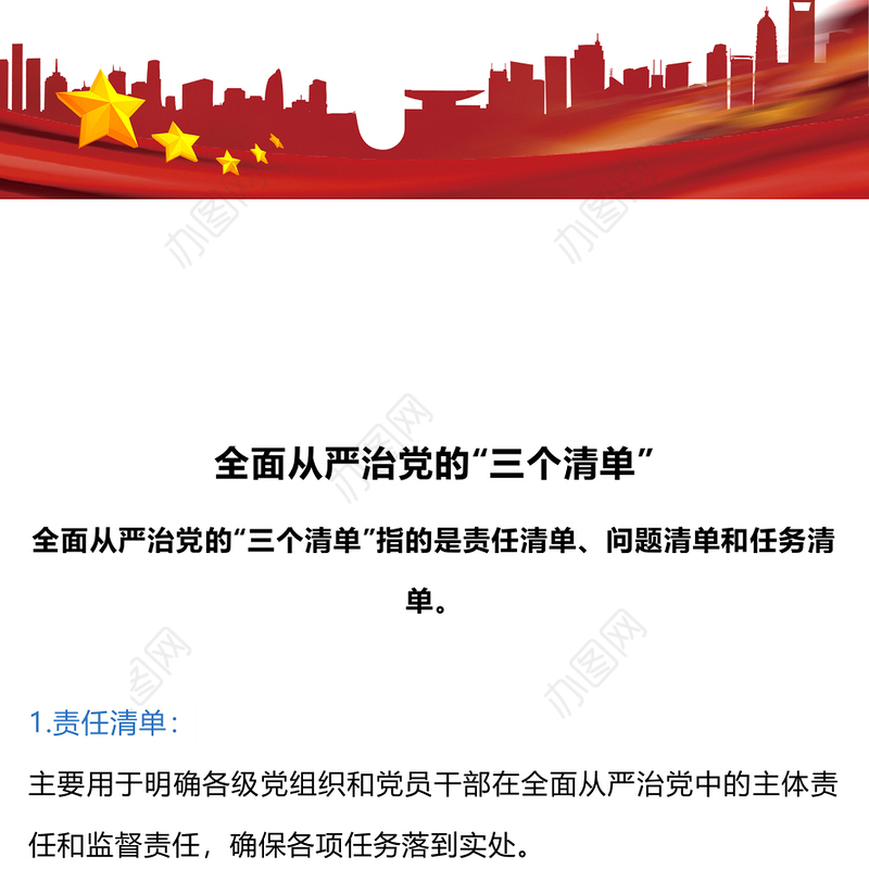 全面从严治党的“三个清单”PPT大气精美党员干部学习党课下载(讲稿)