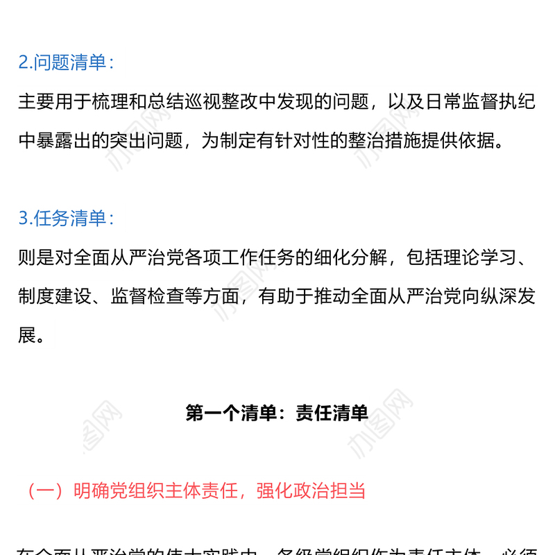 全面从严治党的“三个清单”PPT大气精美党员干部学习党课下载(讲稿)