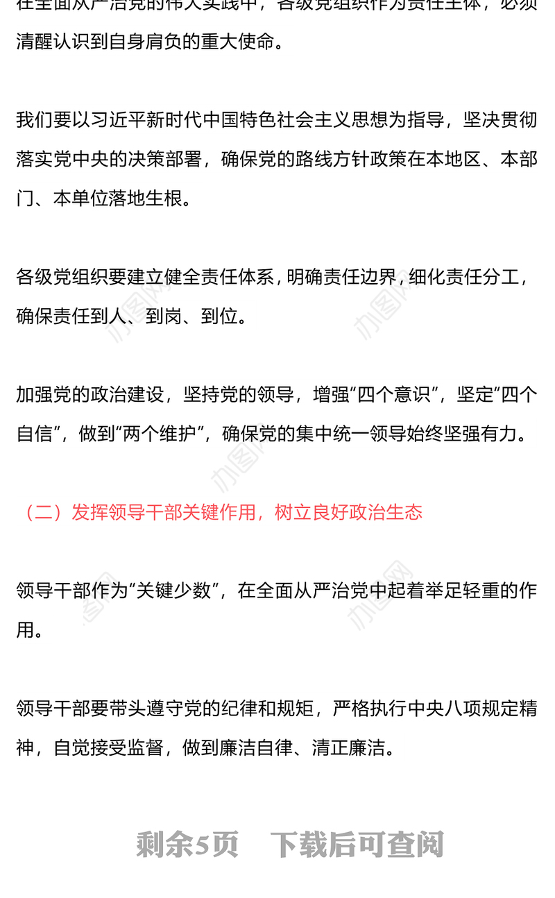 全面从严治党的“三个清单”PPT大气精美党员干部学习党课下载(讲稿)