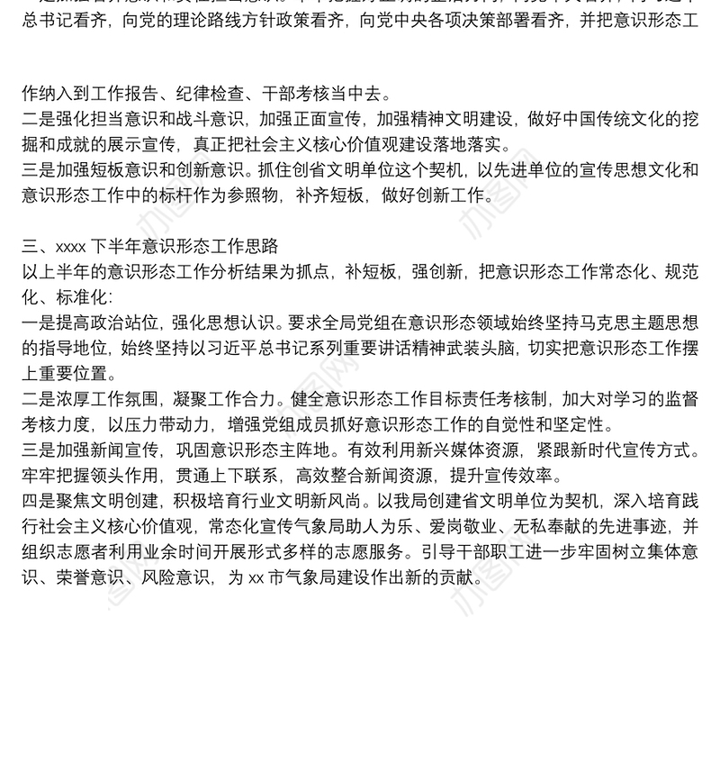 2021年上半年意识形态工作总结范文