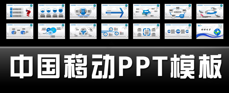 中国移动通信公司4G服务年终总结PPT