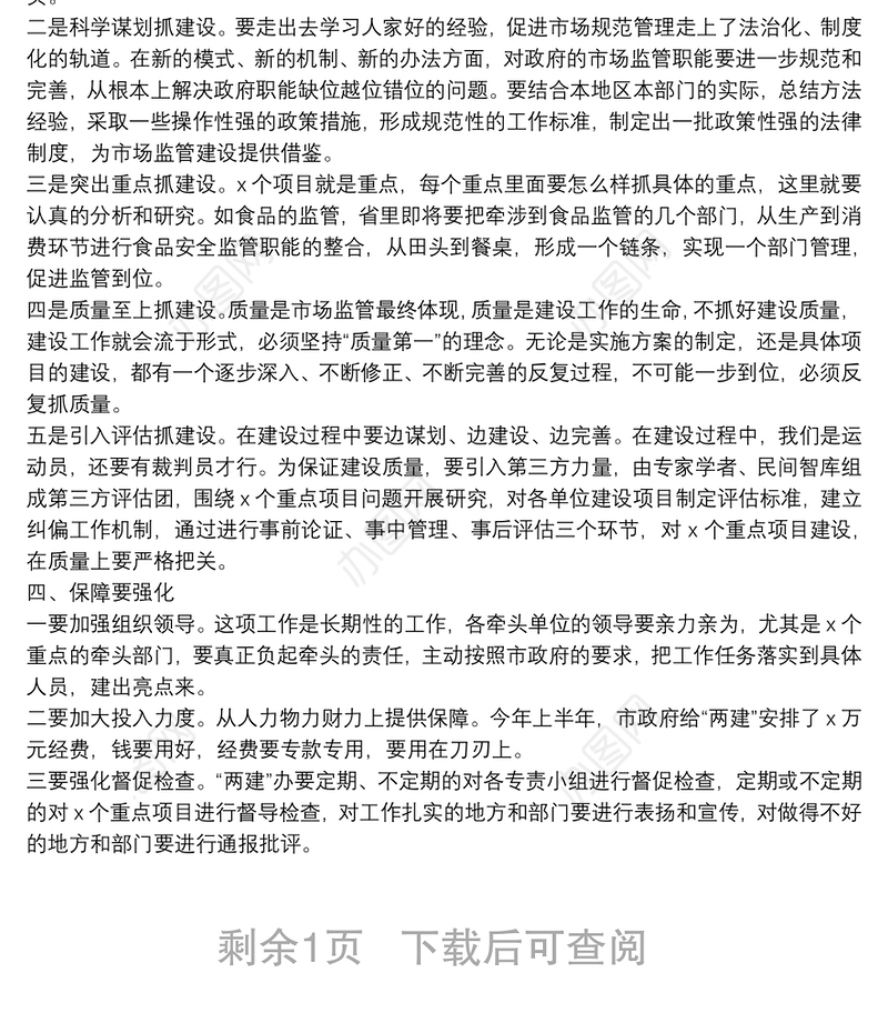 在全市市场监管体系建设重点建设项目工作汇报会上的讲话