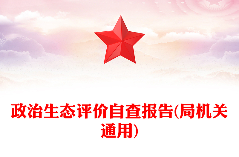 政治生态评价自查报告(局机关通用)